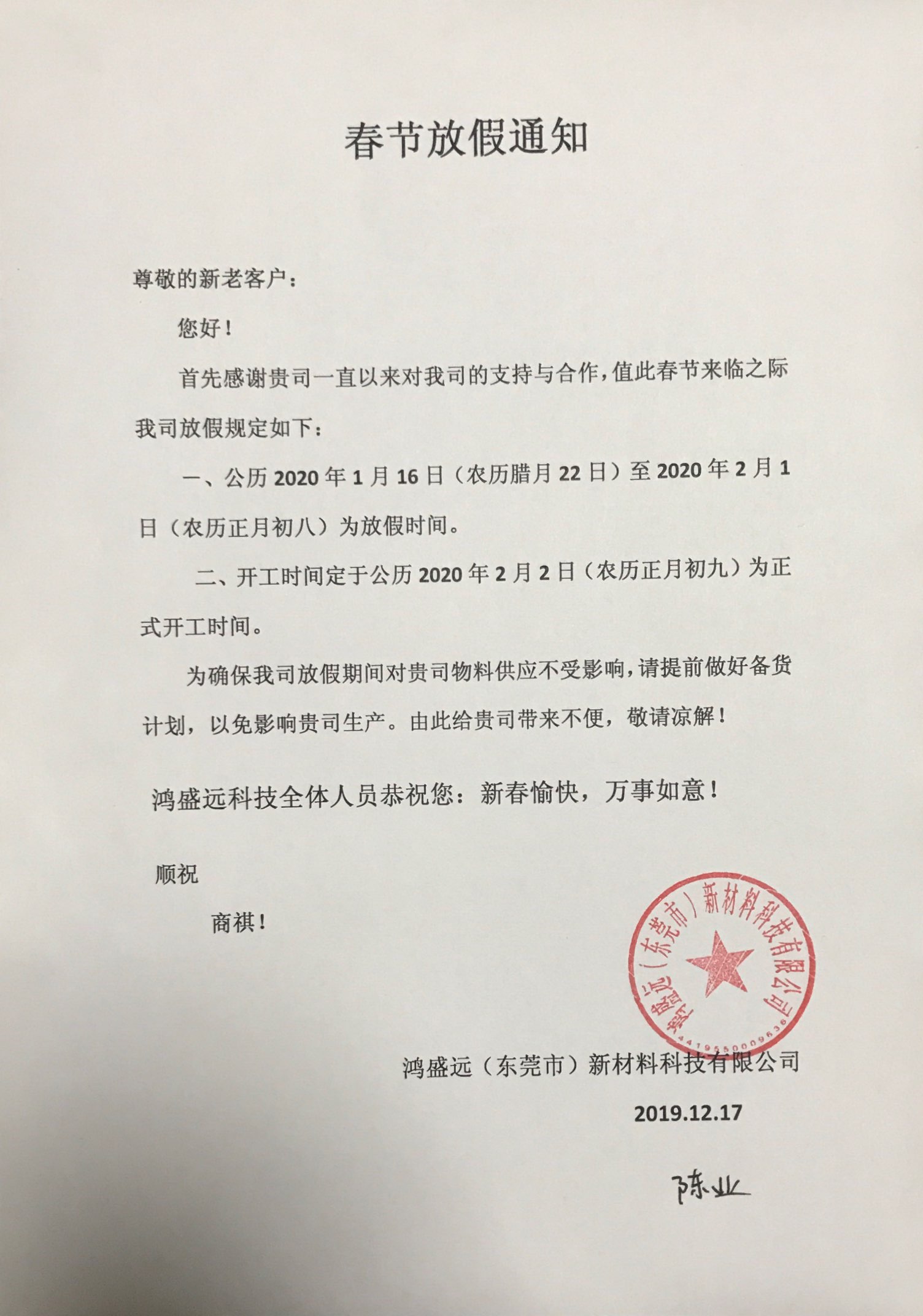 鴻盛遠(yuǎn)春節(jié)放假通知，溫馨提示<div   id=