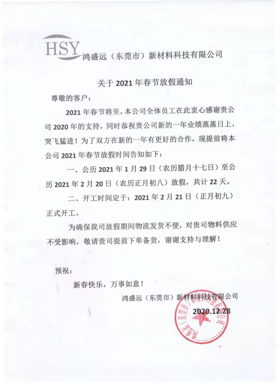 鴻盛遠(yuǎn)2021年春節(jié)放假通知<div   id=